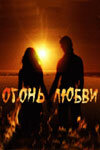Огонь любви сериал 2007 смотреть онлайн бесплатно в хорошем качестве HD